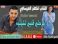 Cheb Lkhdar Issaoui 2020 الشاب لخضر العيساوي جرحتي قلبي تشيتيه
