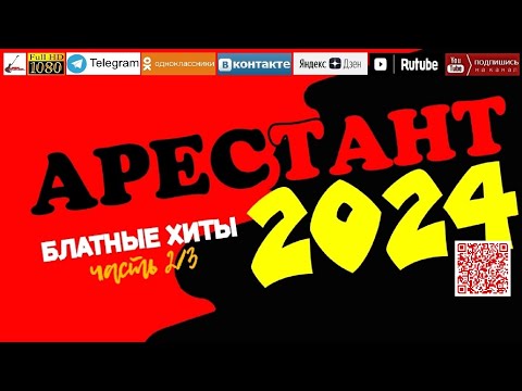 Арестант /2024 - Блатные хиты/ часть 2