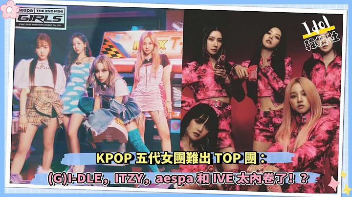 KPOP五代女团难出TOP团：(G)I-DLE，ITZY，aespa和IVE太内卷了！？ - 天天要闻