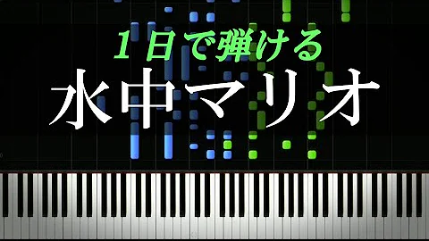 水中マリオ マリオブラザーズ ピアノ楽譜付き