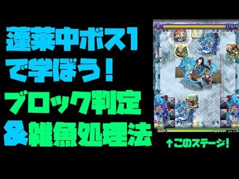 5分でわかる 蓬莱中ボス1で学ぼう ブロック判定 雑魚処理法 モンスト Youtube 5分でわかる 蓬莱中ボス1で学ぼう ブロック判定 雑魚処理法 モンスト Youtube