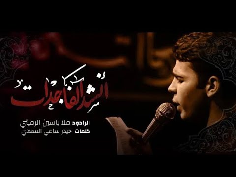 انشد الفاجدات الملا ياسين الرميثي موكب حامل اللواء ع بغداد 