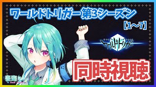 ワールドトリガー 3rdシーズン 同時視聴