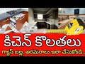 కిచెన్ లో గ్యాస్ బల్ల ఎత్తు ఎంత పెట్టాలి,కిచెన్ లో అరమరాలు ఏ సైజు లో ఎలా చేసుకోవాలి Kitchen design