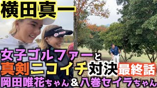 【どっちが勝った！？】横田のスーパーショットに女子のスーパーパットで応戦！　痺れる勝負の行方に目が離せない！　真剣ニコイチ対決最終話　＃横田真一