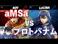 aMSa vs プロトバナムの対戦がやばすぎた【スマブラSP】