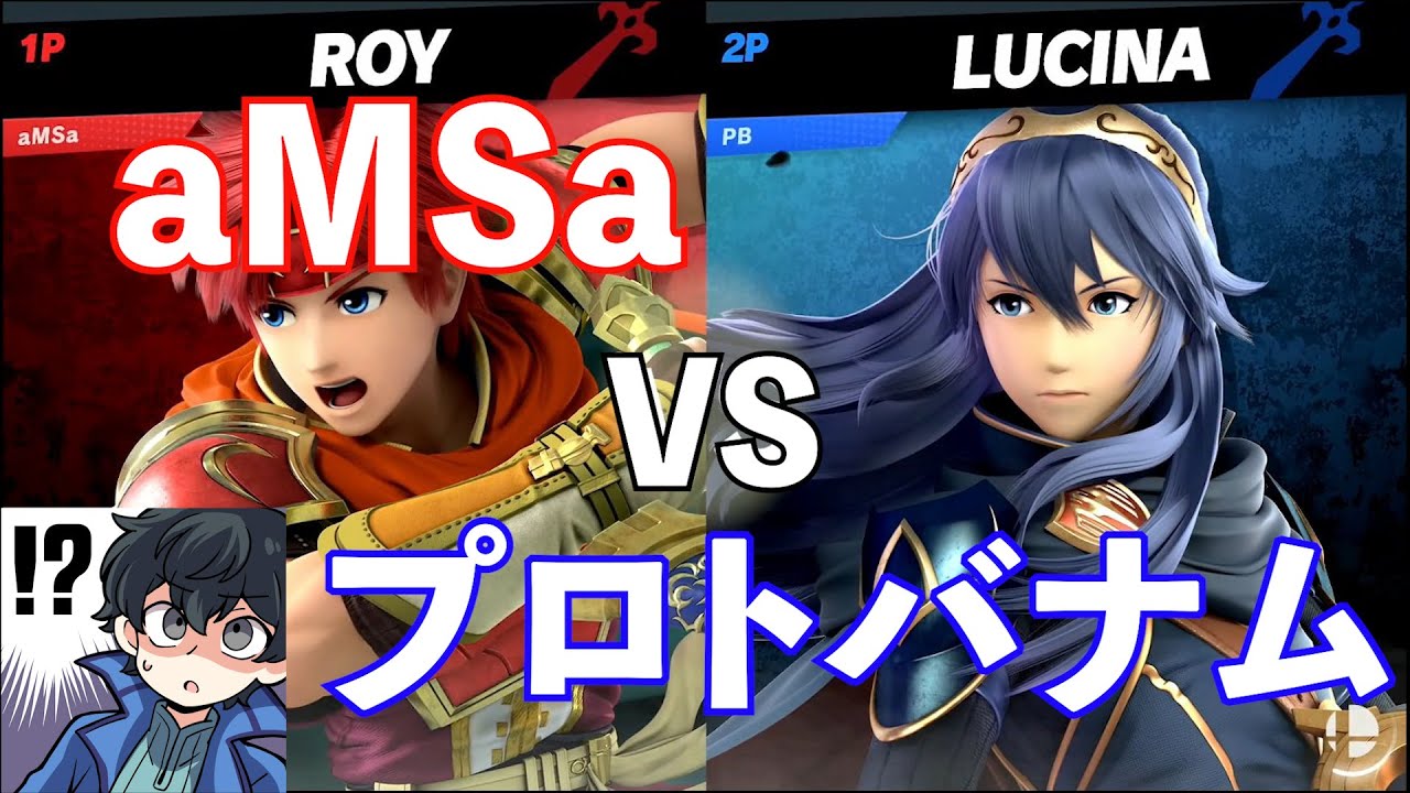 aMSa vs プロトバナムの対戦がやばすぎた【スマブラSP】