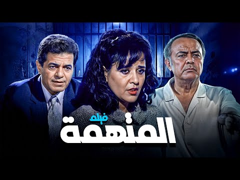 فيلم المتهمة جودة عاليه HD صلاح ذو الفقار معالي زايد صلاح قابيل