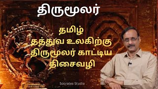 Philosophy of Thriumoolar ll திருமூலர் தமிழ் தத்துவ உலகிற்குக் காட்டிய திசைவழி ll பேரா.இரா.முரளி