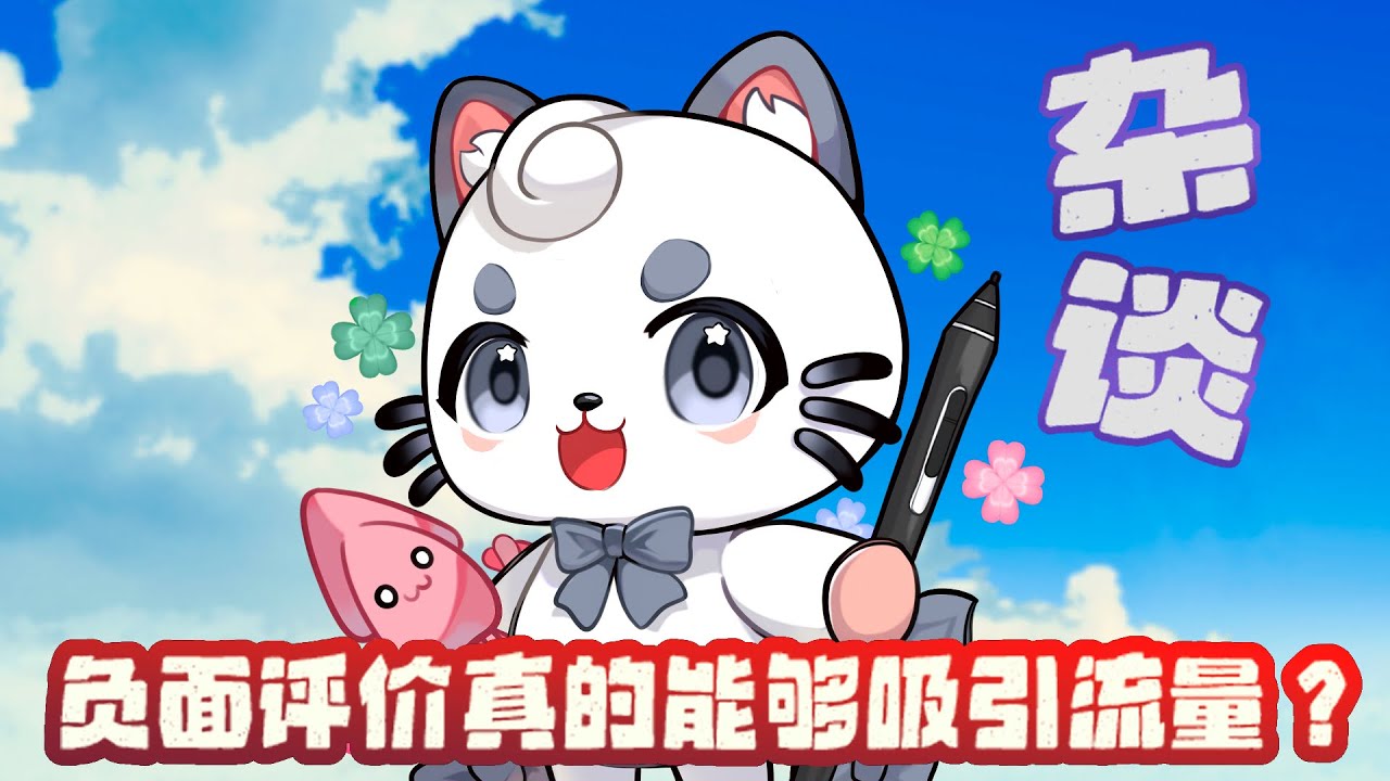 【直播杂谈】负面新闻真的能够吸引流量? | MYViki