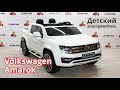 Обзор детского электромобиля Volkswagen Amarok