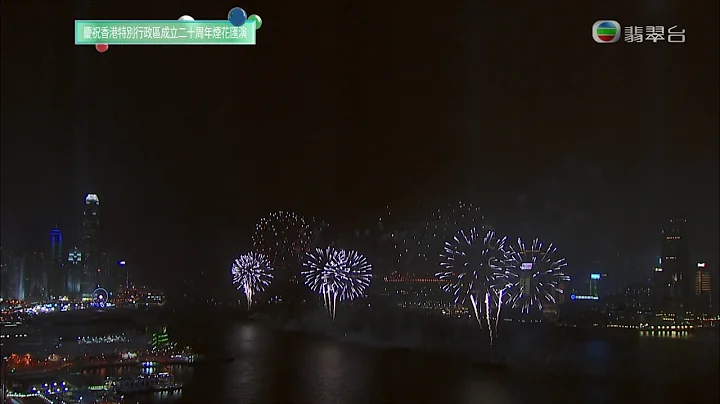 慶祝香港特別行政區成立二十周年煙花匯演 - 天天要聞