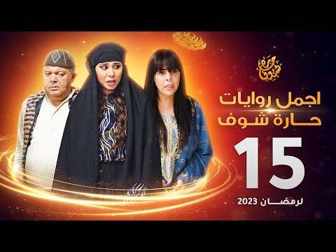 اجمل روايات حارة شوف الحلقة 15 مختارات رمضان 2023 