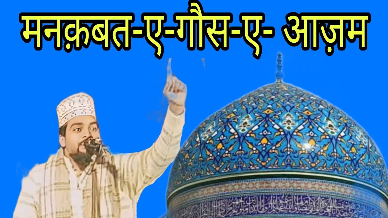 Manqabat a gause Azam || Azmat Raza Bhagalpuri #naat #sharif # ...
