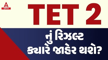 TET 2 Result 2023 | TET-2  નું રિઝલ્ટ ક્યારે જાહેર થશે? | TET 2 New Update