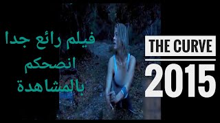 نتيجة الثقة بالآخرين ( ملخص فيلم curve 2015 )