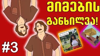 მიმების განხილვა -  (ელონ მასკი, NikaTMG, მსახიობი) # 3