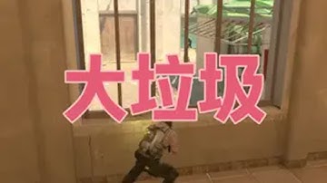 CS2创意工坊地图推荐之大垃圾 cs2 csgo CS 游戏日常 创意工坊