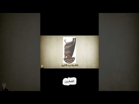 مينا أول موح د للقطرين بداية عصر الفراعنة