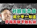 对越反击战，邓小平一句话吓得苏联不敢乱动！