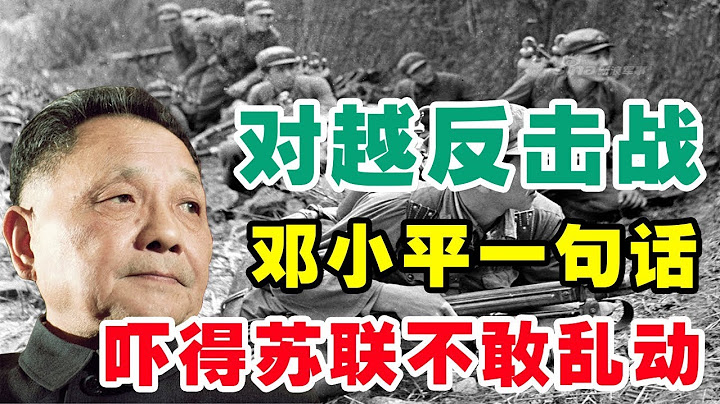 對越反擊戰，鄧小平一句話嚇得蘇聯不敢亂動！ - 天天要聞