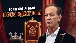 ЕСЛИ БЫ Я БЫЛ ПРЕЗИДЕНТОМ - Михаил Задорнов | Юмор и сатира