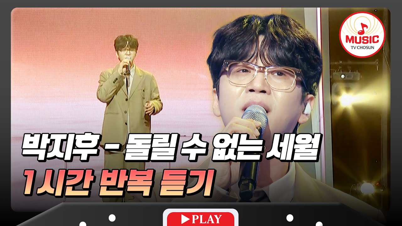 ▶𝟏𝐡𝐨𝐮𝐫 𝐋𝐎𝐎𝐏🎧 | 당신만이 나를 살게 한 사람😭 박지후의 '돌릴 수 없는 세월'♪ 1시간 반복 듣기 #금요일밤에 (TV CHOSUN 250912 방송)