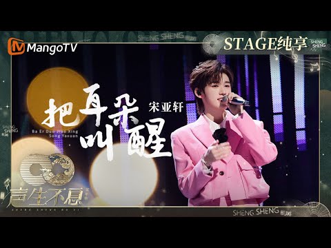 【纯享】#宋亚轩  粉红色西装开唱《#把耳朵叫醒》 Solo舞台甜翻全场｜声生不息·家年华  Infinity And Beyond EP01｜MangoTV