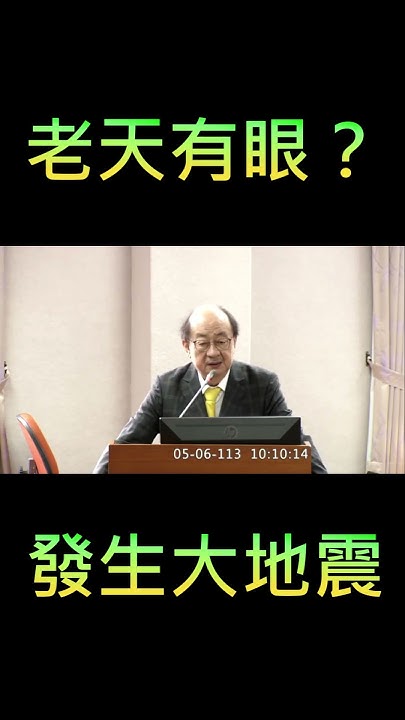 Re: [新聞] 快訊／稱「老天有眼花蓮地震」柯建銘：