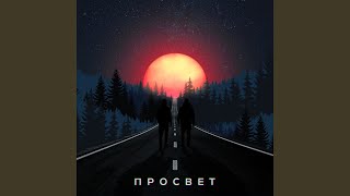 Vignette de la vidéo "ПРОСВЕТ - ПРОСВЕТ"