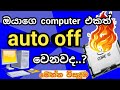 computer auto power off problem || computer heat problem || පරිඝනක දෝෂ || Sinhala ||problem  Sloved