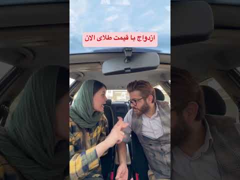 ازدواج با قیمت طلای الان ازدواج باحال Funny