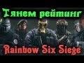 Калибровка рейтинга - RainBow Six Siege стрим