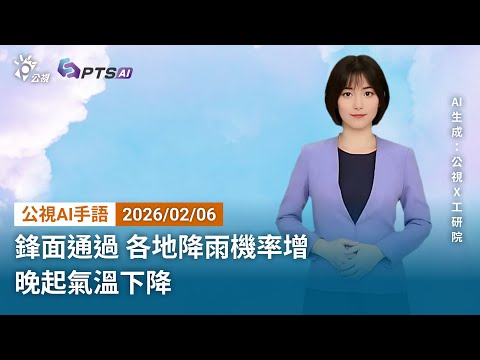 20260206 公視AI手語天氣報導｜鋒面通過 各地降雨機率增 晚起氣溫下降