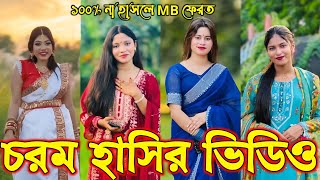 Bangla Funny Tik Tok Video পরব-১০৯ Bangla Funny Tik Tok Tik Tok Video