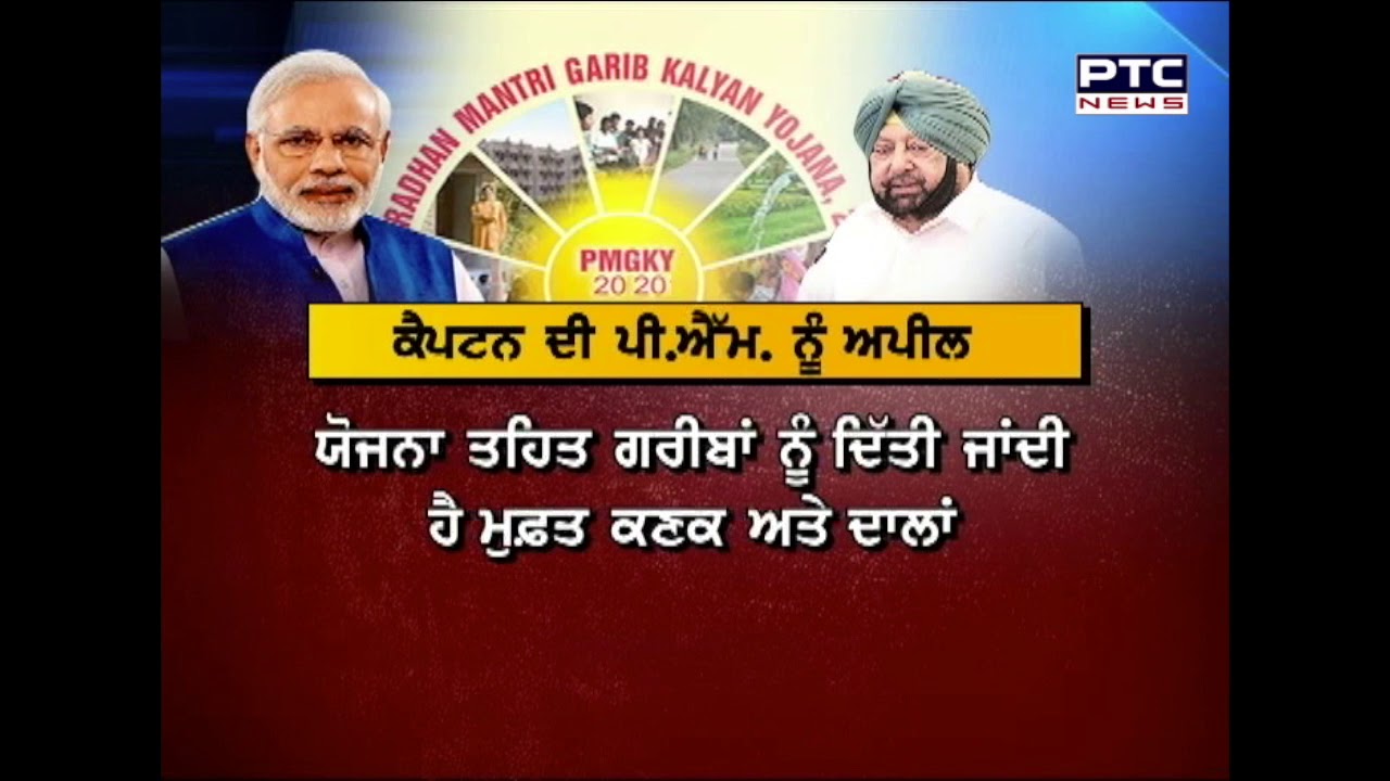 ਪ੍ਰਧਾਨ ਮੰਤਰੀ ਗਰੀਬ ਕੱਲਿਆਣ ਅੰਨ ਯੋਜਨਾ ਨੂੰ ਹੋਰ 6 ਮਹੀਨੇ ਵਧਾਉਣ ਦੀ ਕੈਪਟਨ ਵੱਲੋਂ ਅਪੀਲ