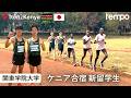 関東学院大学 ケニア合宿に密着 新留学生も発表