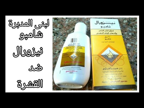 شامبو نيزورال/شامبو ضد القشرة/تجربتي مع نيزورال شامبو طبى ضد القشرة/شامبو للقشره/Nizoral Shampoo/٩٧