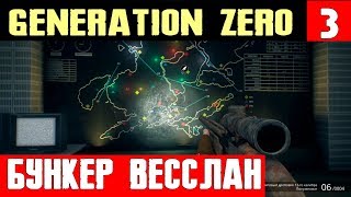 Generation Zero - прохождение. Посещаю ещё больший бункер Весслан и отбиваюсь от блох #3