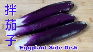 Best Eggplant Side Dish, 拌茄子 Simplest Recipe for Eggplant