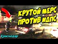 Краснодар🔥"ИДПС остановил крутой МЕРС и поплатился !"🔥