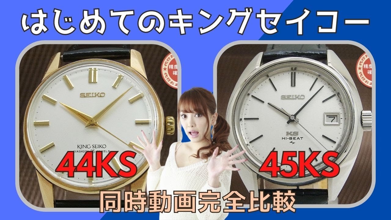 キングセイコー 45KS 動作良好なれど劣化あり 時計修理 Watch Repair 45KING SEIKO cal.4500 調子の悪い