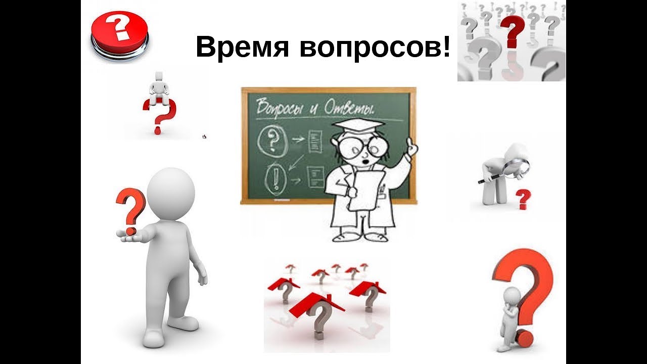 Вопрос времени слушать. Вопрос для презентации. Слайд вопросы. Вопросики для презентации. Вопрос картинка для презентации.