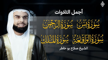 من اجمل التلاوات للشيخ صلاح بو خاطر ( يس, الرحمن, الواقعة, الملك) SALAH BOUKHATER