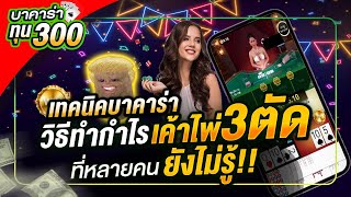 สูตรปั่นบาคาร่าทุน300 : เทคนิคบาคาร่า บาคาร่า วิธีทำกำไรเค้าไพ่ 3 ตัด ที่หลายคนยังไม่รู้