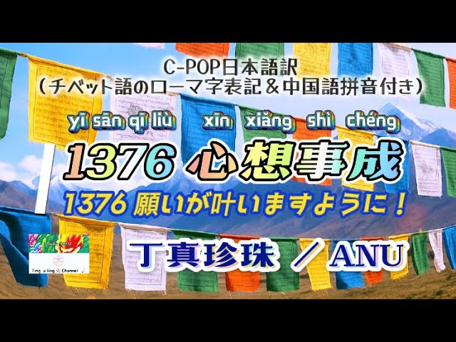 和訳《1376心想事成（1376願いが叶いますように》丁真珍珠 ／ANU