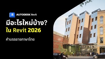มีอะไรใหม่บ้าง? ใน Revit 2026 (ซับไทย) | Autodesk