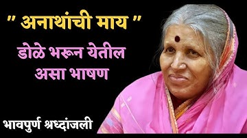 Sindhutai Sapkal latest Speech | अनाथाची माय, सिंधुताई सपकाळ यांचे गाजलेलं भाषण !