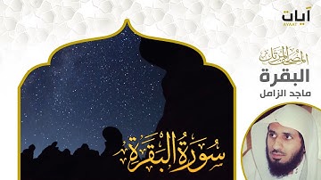الشيخ ماجد الزامل سورة البقرة النسخة الأصلية  | (Surat Al Baqarah )(Sheikh Majed Al-Zamil) Full Hd