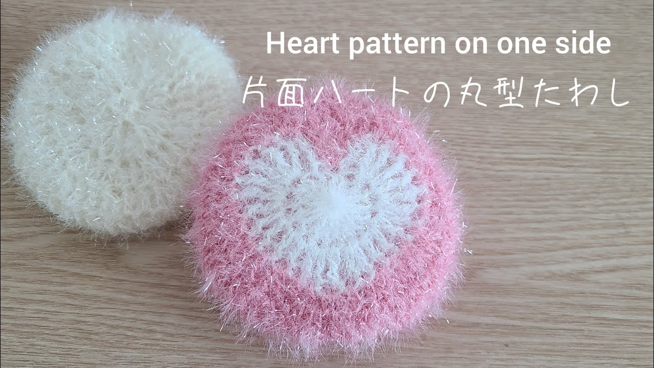 片面ハートの 丸型スポンジたわし(ホッパンスセミ)